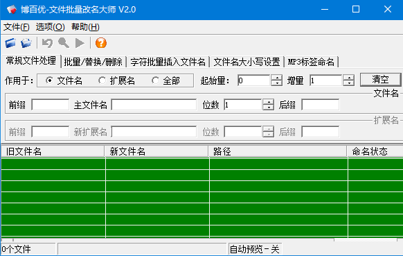 博百优文件批量改名大师 v2.0 免费绿色版