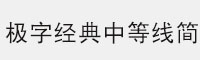 極字經(jīng)典中等線(xiàn)簡(jiǎn)