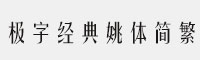 極字經(jīng)典姚體簡繁