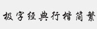 極字經(jīng)典行楷簡繁