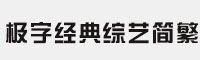 極字經(jīng)典綜藝簡繁