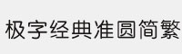極字經(jīng)典準(zhǔn)圓簡繁