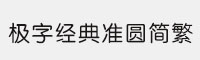 極字經(jīng)典超粗黑簡繁