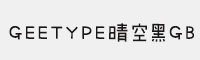 GEETYPE晴空黑GB 演示版中黑/細黑/常規(guī)/纖黑系列