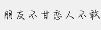 方正手跡-朋友不甘戀人不敢