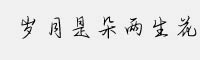方正手跡-歲月是朵兩生花