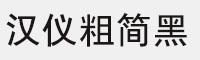 漢儀粗簡黑簡體/繁體