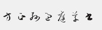 方正孫過庭草書 繁U