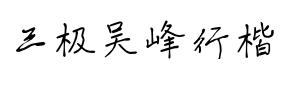 三極吳峰行楷字體
