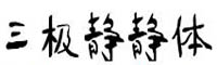 三極靜靜體