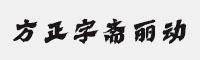方正字齋麗動