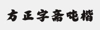 方正字齋噸楷