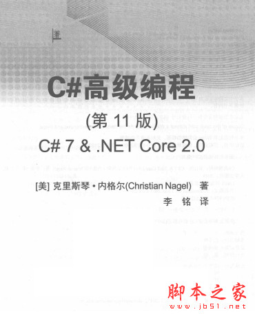 C#高级编程第11版  C# 7 &.NET CORE 2.0 中文PDF完整版