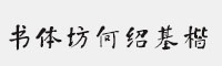 書體坊何紹基楷