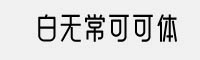 白無?？煽审w