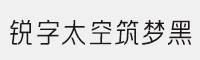 銳字太空筑夢(mèng)黑簡(jiǎn) 5款合集打包(常規(guī)/中黑/大黑/特黑/超黑)