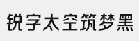 銳字可變太空筑夢(mèng)黑簡(jiǎn)