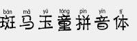 斑馬玉童拼音體