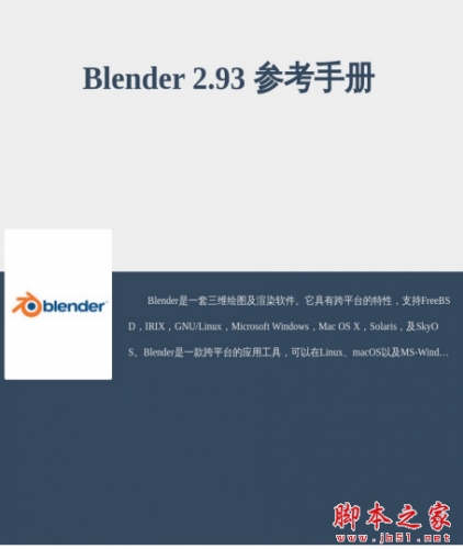Blender2.93 参考手册中文版 全套PDF完整版