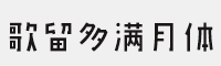 GEETYPE歌留多滿月體-閃 準(zhǔn)粗