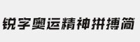 銳字奧運(yùn)精神拼搏簡(jiǎn)免費(fèi)