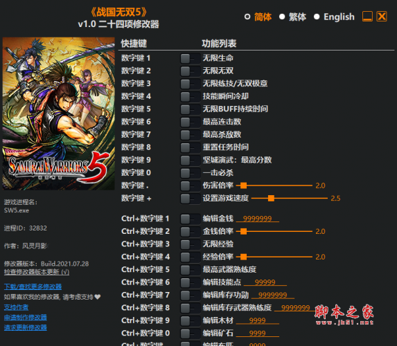 战国无双5二十四项修改器(无限BUFF/无限经验/无限技能珠) v1.0 风灵月影版