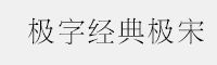 極字經(jīng)典極宋簡繁字體