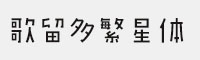 GEETYPE歌留多繁星體-閃家族六款合集