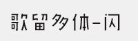GEETYE歌留多體-閃家族六款合集