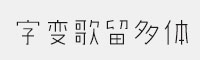 GEETYPE字變歌留多體 演示版