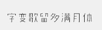 GEETYPE字變歌留多滿月體 演示版