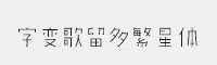 GEETYPE字變歌留多繁星體 演示版