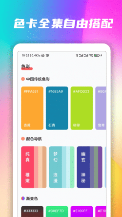 配色卡app下载 配色卡 for Android v1.0.0 安卓手机版 下载--六神源码网