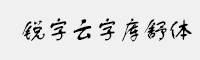 銳字云字庫舒體繁字體
