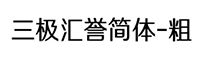 三極匯譽簡體-粗