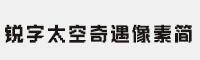 銳字太空奇遇像素簡-閃
