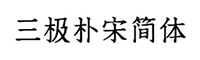 三極樸宋簡(jiǎn)體