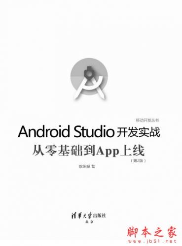 Android Studio开发实战:从零基础到App上线(第2版) 中文PDF完整