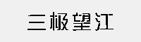 三極望江簡體