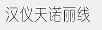 漢儀天諾麗線簡/繁