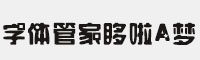 字體管家哆啦A夢