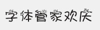 字體管家歡慶