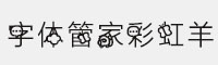 字體管家彩虹羊