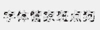 字體管家斑點狗
