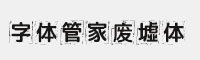 字體管家廢墟體