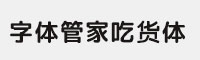 字體管家吃貨體