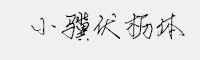 小驥伏櫪體