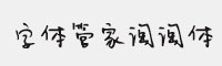 字體管家淘淘體