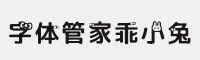 字體管家乖小兔 