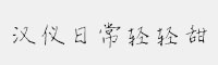 漢儀日常輕輕甜